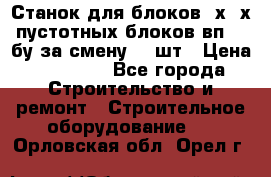 Станок для блоков 2х-4х пустотных блоков вп600 бу за смену 800шт › Цена ­ 70 000 - Все города Строительство и ремонт » Строительное оборудование   . Орловская обл.,Орел г.